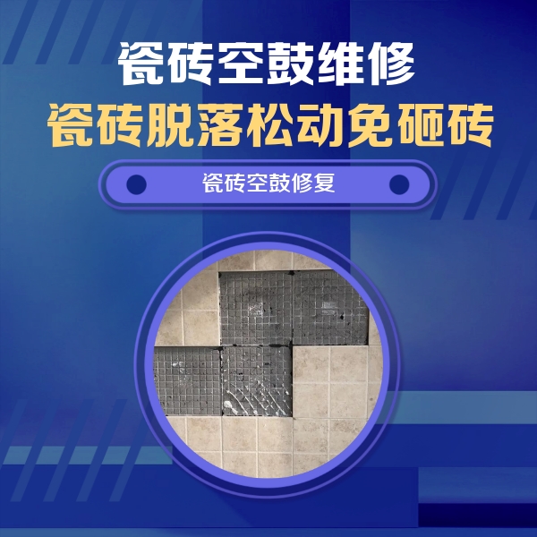 安康市瓷砖空鼓维修公司分享卫生间墙面瓷砖空鼓面积较大时，如何进行注浆修补？