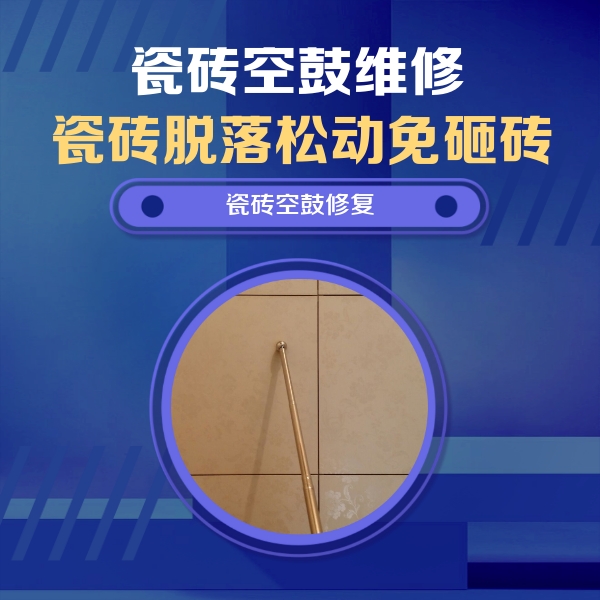 安康市瓷砖空鼓维修公司分享如何判断瓷砖空鼓的面积？