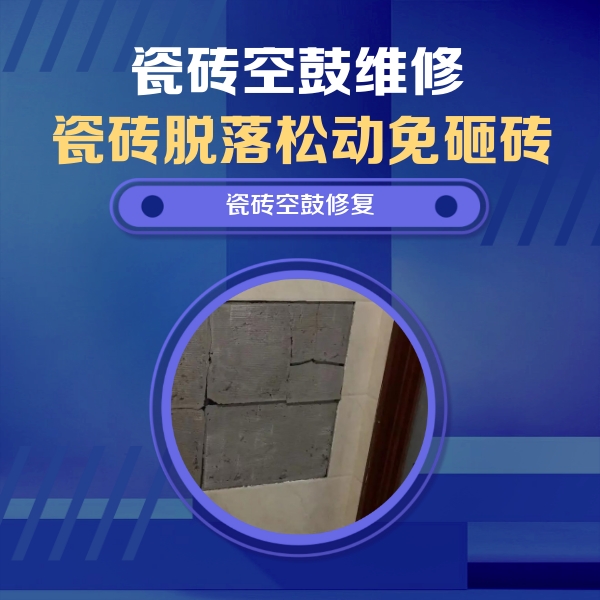 安康市瓷砖空鼓维修公司分享砖缝注浆修补空鼓的注意事项有哪些？
