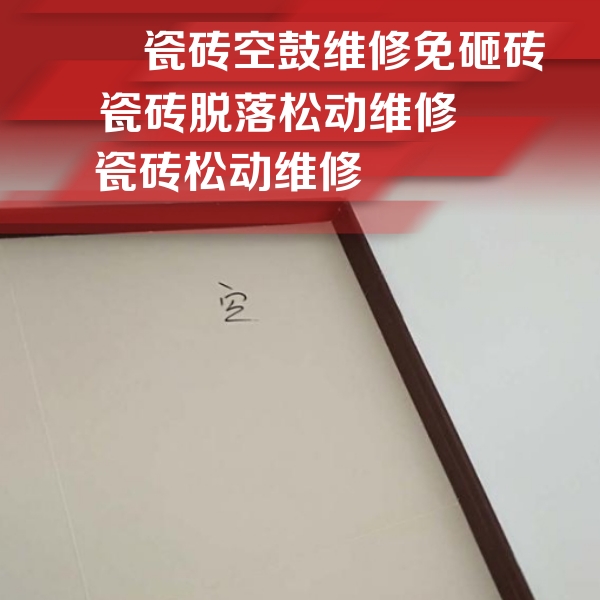 安康市瓷砖空鼓维修公司分享卫生间墙面瓷砖空鼓