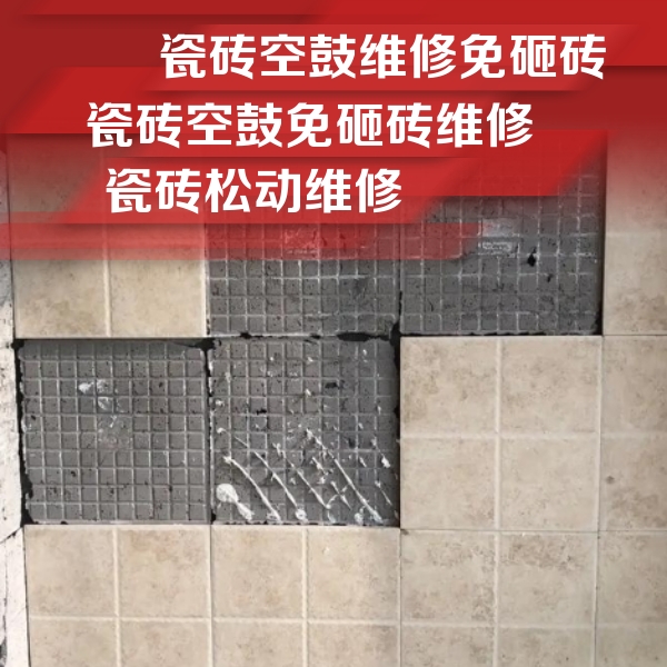 安康市瓷砖空鼓维修公司分享地砖空鼓维修的知识