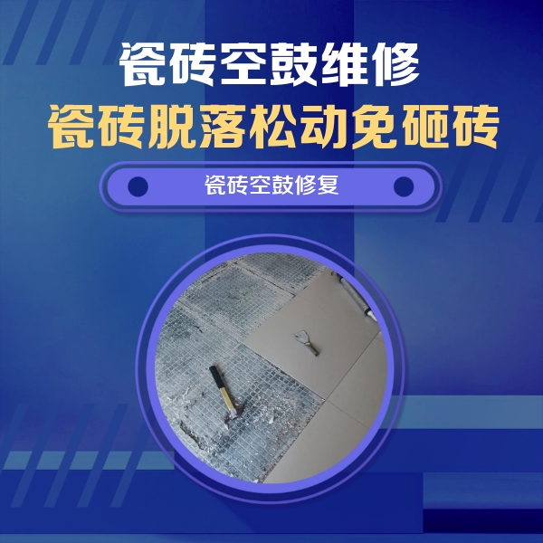 安康市瓷砖空鼓维修公司分享瓷砖松动维修的方法