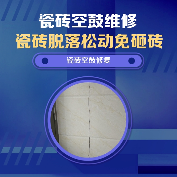 安康市瓷砖空鼓维修公司分享瓷砖空鼓面积较大时，除了注浆修补还有哪些维修方法？